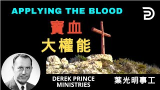 Dubbing +Subtitles (配音+字幕）葉光明講道 寶血大權能  APPLYING THE BLOOD