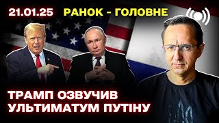 Трамп готує угоду з Сі / США зупинили допомогу Україні