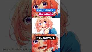 【HoneyWorks】ボカロP別人気曲メドレー Part.3