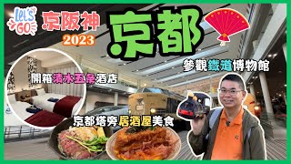 [Let’s Go 京阪神 2023🇯🇵Ep3 - 京都］京都鐵道博物館 火車迷必到🚂 可以試坐蒸氣火車🔥 去望住京都塔嘅居酒屋食晚餐😋 開箱京都清水五条酒店 🏨自費旅遊體驗 KYOTO Japan