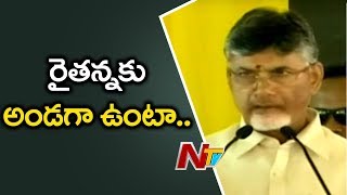 ఇబ్బందుల్లో రాజధానికి భూములిచ్చిన రైతులకు ఎప్పుడు రుణపడి ఉంటాం :చంద్రబాబు నాయుడు | NTV Politics