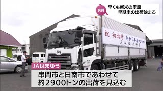 早くも新米　宮崎県内の一部地域で早期米の出荷が始まる