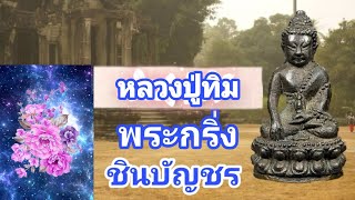 พูดเรื่องหลวงปู่ทิม พระกริ่งชินบัญชร วัดละหารไร่ Ep5