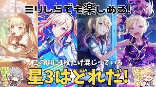 【ミリしらさん大歓迎！】この中に1つだけ混ざっている星3はどれだ！～Leo/need編～【プロセカ】