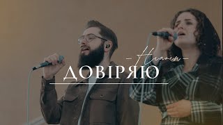 ДОВІРЯЮ | I TRUST [ HEAVEN ] 10.03.2024