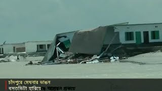 মেঘনার ভাঙনে হুমকির মুখে চার কোটি টাকার আশ্রয়ণ প্রকল্প | Jamuna TV