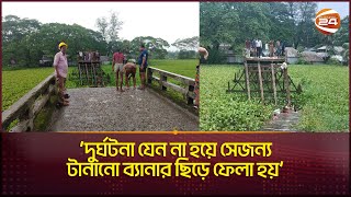 বরগুনার ব্রিজ ভেঙে পড়ার কারণ; যা বলছেন স্থানীয়রা| Barguna News | Channel 24