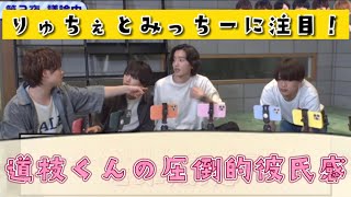 【道枝くんの圧倒的彼氏感❤️】イチャつくりゅちぇみち❤️にお気づきだろうか？なにわ男子　道枝駿佑　大西流星