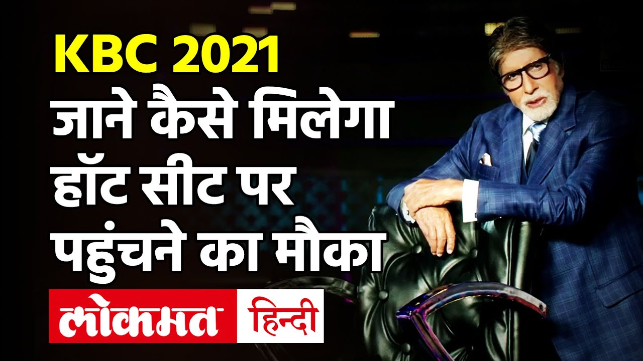 Kaun Banega Crorepati Registration 2021 Date | KBC 13 | Big B ने बता दी ...