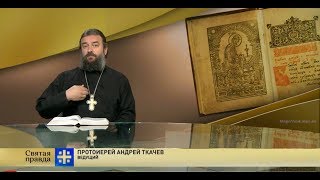 Прот.Андрей Ткачёв Как духовно «взойти на гору»: Мудрость 14-го псалма