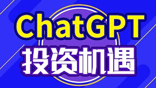 ChatGPT火爆出圈，概念股持续发力，AIGC赛道风口乍现，普通人如何抓住下一个时代风口红利？#chatgpt #人工智能