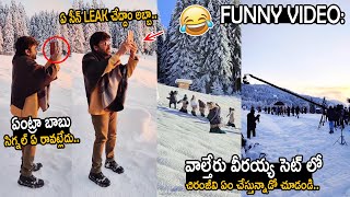 Chiranjeevi Shared a Funny Video from Waltair Veerayya Movie Sets | Shruti Hassan | FridayCulture