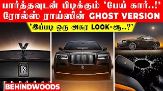 பார்த்தவுடன் பிடிக்கும் 'பேய் கார்..!' ரோல்ஸ் ராய்ஸின் GHOST Version..! 'இப்படி ஒரு அசுர Look-ஆ..?'