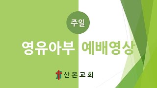 [산본교회 교육부] 2021.08.08 영유아부 주일예배