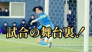 座ったりダンスしたり…スタジアムを沸かせた尚志GKが明かす舞台裏。目標は忍耐力を尊敬する超絶レジェンド【選手権】