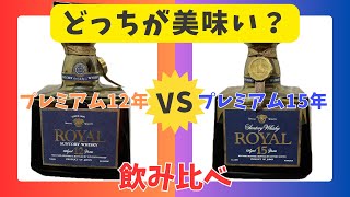 【どう違う？】サントリーローヤルのプレミアム同士を飲み比べてみる！