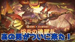 【Sdorica】熔炎の魂賦与！あの男がついに来た！【生放送】