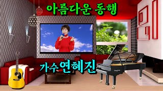 아름다운 동행/가수 연혜진 - 행복이 가득한집 뮤직영상