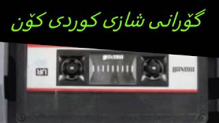 gorani kurdi xosh     گۆرانی کوردی کۆن