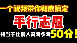 高考志愿填报，一次性彻底搞懂平行志愿，帮你必坑，避免退档滑档！