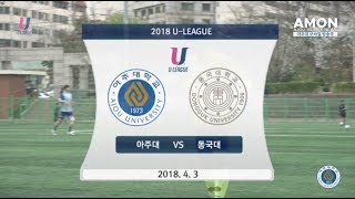 [AMON] 2018 아주대학교 축구부 홈개막전 하이라이트