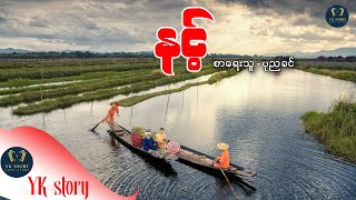 နင့် စာရေးသူ - ပုညခင်