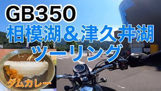 【モトブログ】ダムカレーを食べにGB350で相模湖\u0026津久井湖ツーリングに行ってきた！