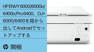 HP ENVY 6000/6000e/6400e/Pro 6400、DJ+ 6000/6400を箱から出してAndroidでセットアップする | HP Support