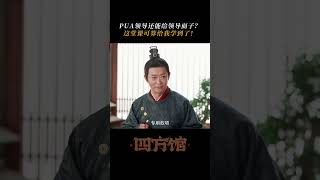 接于得水做我老板！ | 四方馆 Go East | 檀健次 周依然 | ✦ 爱奇艺东方奇幻 ✦