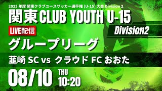 【関東クラブユース Division2】韮崎SC vs クラウドFCおおた　2023関東クラブユースU-15大会Division2