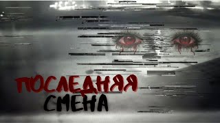 Последняя смена (КИНОМАНЬЯК: дебют в кино)