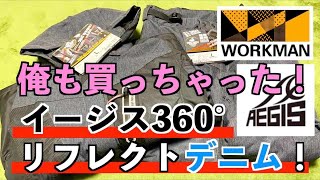 【極寒最強！】[ワークマン]俺も買っちゃいました！イージス360°リフレクトデニム！