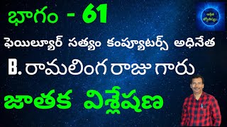 Failure Entrepreneur(Bad boy billionaire)/SATYAM computers Mr.Ramalinga Raju horoscope analysis