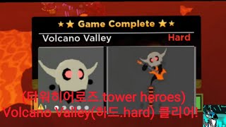 (타워히어로즈.tower heroes) Volcano Valley (하드.hard) 클리어!(제업로드!)