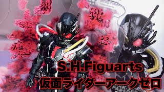 【仮面ライダーゼロワン】全てを悪意で染める超造形！『S.H.Figuarts 仮面ライダーアークゼロアークエフェクトパーツセット』を開封！