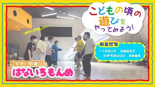 【童心】こどもの頃の遊びをやってみよう【はないちもんめ】