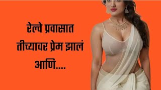 रेल्वे प्रवासात झालेलं प्रेम मराठी स्टोरी | marathi story | मराठी कथा | हृदयस्पर्शी कथा |