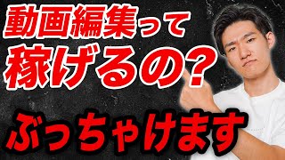 【暴露】動画編集「今から」やって稼げるの？ぶっちゃけます。【副業】【フリーランス】