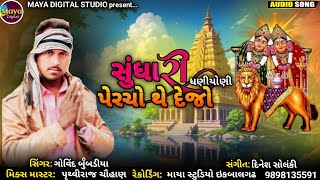 Sundhari Dhaniyani Paracho the dejo ll Govind bubdiya ll maya Digital #sundhamata #maa