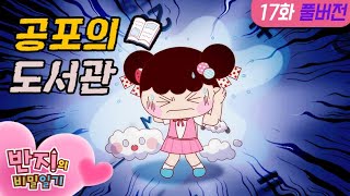 [반지의 비밀일기 1] 으~ 무서워~ 도서관 괴담 | 17화 도서관 민폐쟁이 | Banzi's Secret Diary | 애니메이션 | 만화 | funny cartoon