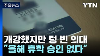 개강했지만 텅 빈 의대...올해는 휴학승인 절대 없다 / YTN