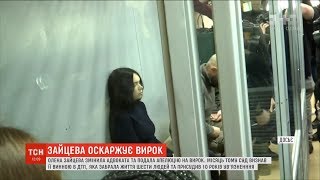 Олена Зайцева оскаржує вирок суду