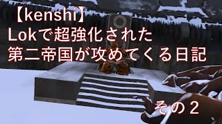 【kenshi】Legendary of Kenshiで超強化された第二帝国が攻めてくる日記その2【ゆっくり実況】