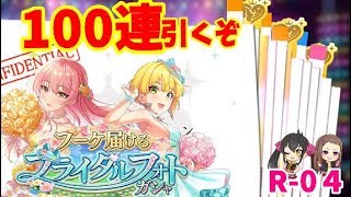 【デレステ】レイヴァリサのゆっくり実況　R-04限定ブライダルガシャ１００連