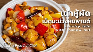 เต้าหู้ทอดกรอบผัดเม็ดมะม่วงหิมพานต์ วีแกน | stir-fry tofu with cashew nut