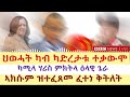 ሓዱሽ ዜና ቢቢሲ ህወሓት ካብ ካድረታቱ ተቃውሞ ካሚላ ሃሪስ ምክትላ ዕላዊ ጌራ ኣክሱም ዝተፈጸመ ፈተነ ቅትለት