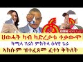 ሓዱሽ ዜና ቢቢሲ ህወሓት ካብ ካድረታቱ ተቃውሞ ካሚላ ሃሪስ ምክትላ ዕላዊ ጌራ ኣክሱም ዝተፈጸመ ፈተነ ቅትለት