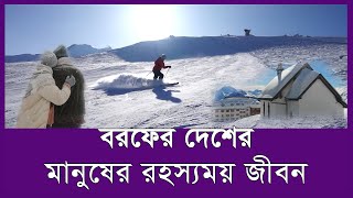 যেখানে মাইনাস ৭১ ডিগ্রি তাপমাত্রায়ও বেঁচে থাকে মানুষ