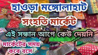 🧿💥Howrah Mangalahaat sanghati market||হাওড়া মঙ্গলা হাট সংহতি মার্কেট||সব থেকে সস্তায় কেনাকাটা করো|