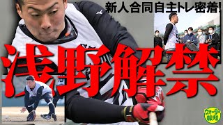 【萩モン！？】巨人・浅野翔吾は評判以上‼ いじられキャラ⁉ が右で左で豪快ティー「はじきがえぐい」【ウォーター報知】